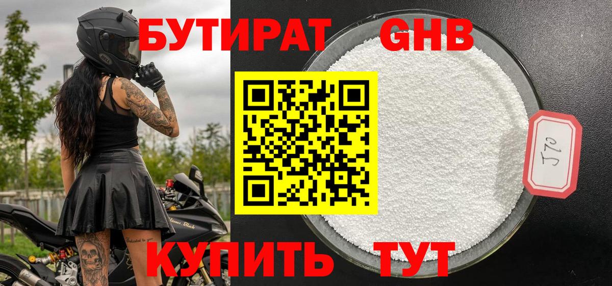 БУТИРАТ оксибутират  Вход с VPN  Выборг 